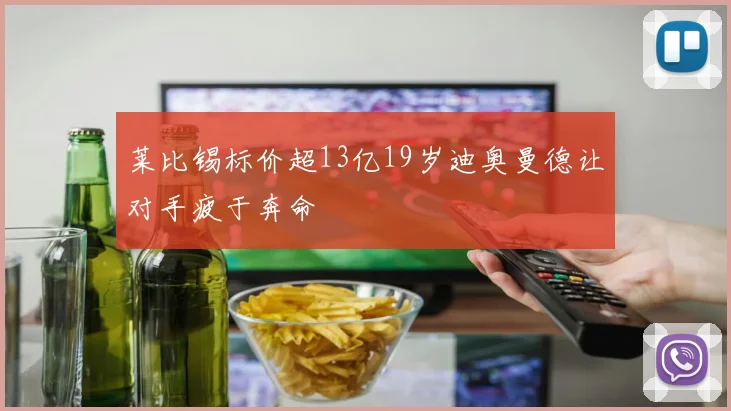 莱比锡标价超13亿19岁迪奥曼德让对手疲于奔命