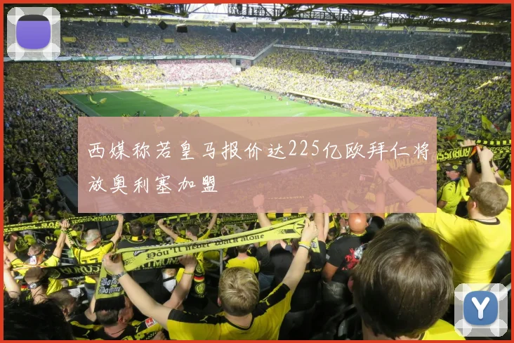 西媒称若皇马报价达225亿欧拜仁将放奥利塞加盟