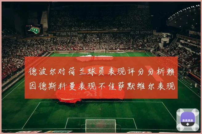 德波尔对荷兰球员表现评分分析赖因德斯科曼表现不佳萨默维尔表现出色