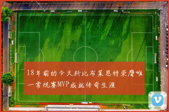18年前的今天科比布莱恩特荣膺唯一常规赛MVP成就传奇生涯