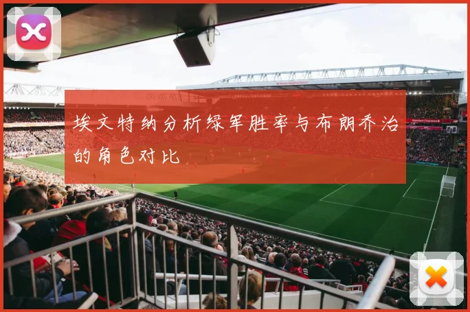埃文特纳分析绿军胜率与布朗乔治的角色对比